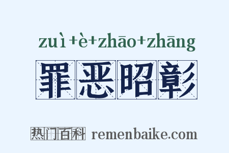 罪恶昭彰是什么意思的图片
